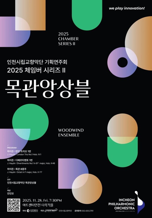 ‘하이든 명곡의 무대’…인천시립교향악단, 목관앙상블로 클래식 향연 / 사진=인천시립교향악단