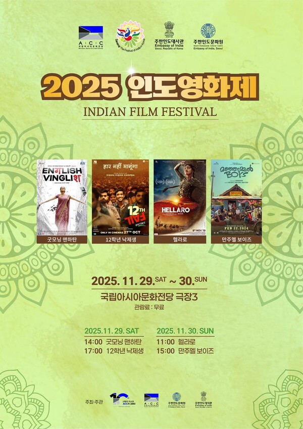 국립아시아문화전당, ‘2025 인도영화제’ 개최…인도 영화로 보는 삶과 문화 / 사진=국립아시아문화전당