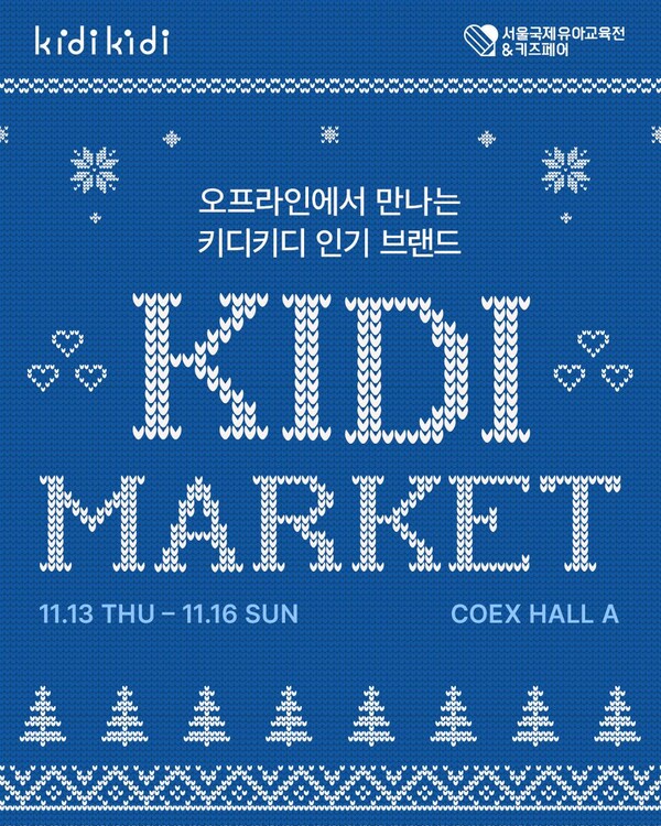 ‘10개 인기 브랜드 집결’…이랜드 키디키디, 서울국제유아교육전서 새로운 육아 쇼핑 선보인다. 이랜드월드 제공