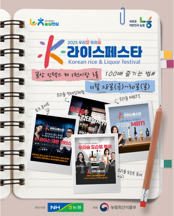 ‘MBTI로 찾는 내 취향 전통주’…농협·K-라이스페스타, 체험형 행사로 주목 / 사진=농협