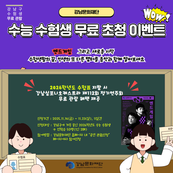 ‘수능 엔드게임’ 무료 관람…강남심포니오케스트라, 수험생 위한 특별 선물 / 사진=강남문화재단