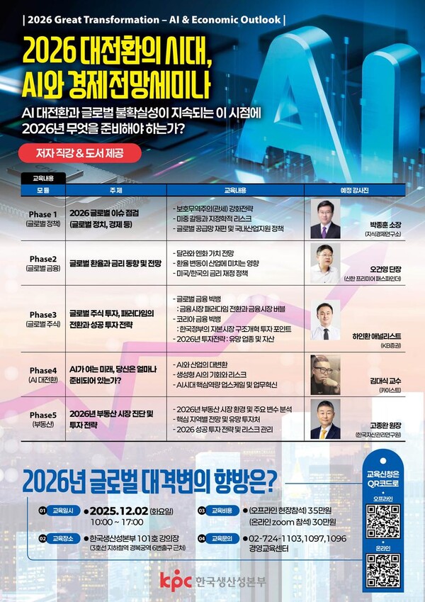‘2026년 AI로 인한 경제 대전환’…박종훈·오건영 등 전문가 전략 제시 / 사진=한국생산성본부