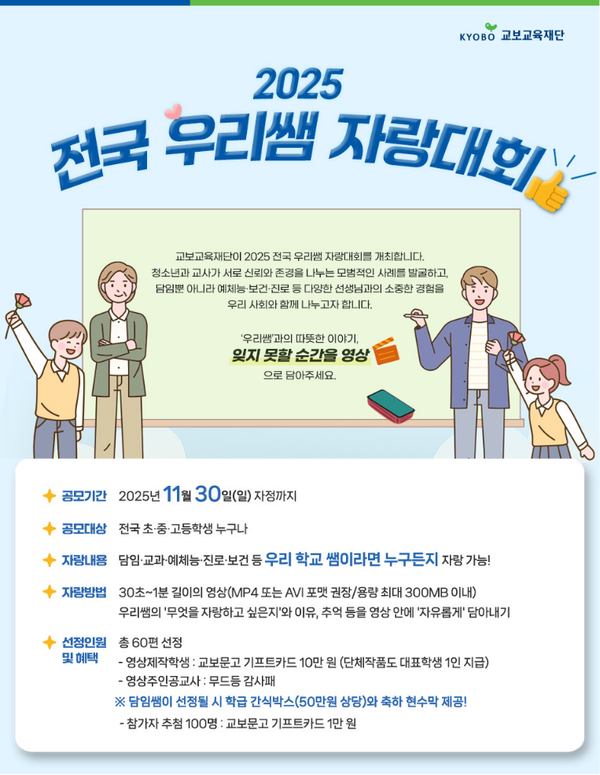 ‘우리쌤 자랑 전국 무대에’…교보교육재단, 학생들 사연 담은 영상 대회 연다 / 사진=교보교육재단