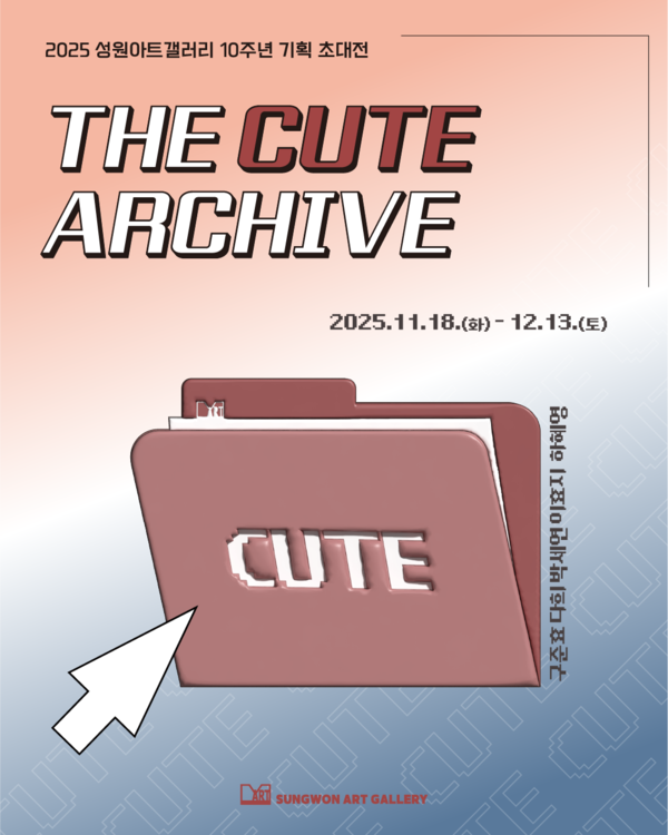 성원아트갤러리, 10주년 기획전 '귀여움의 아카이브' 개최