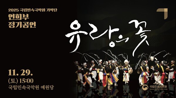 ‘유랑의 꽃’로 피어난 전통의 흥…국립민속국악원, 호남여성농악 무대 선사 / 사진=국립민속국악원