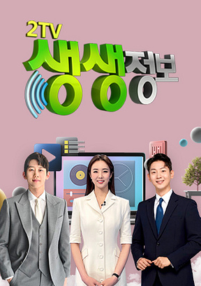 남산의 가을부터 고흥의 유자향까지... 생생정보가 전하는 오감만족 여행 / 사진=KBS2