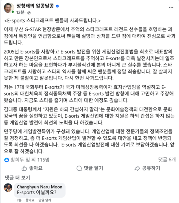 정청래 대표가 15일 오후 페이스북에 올린 사과문./정청래 페이스붓 캡처.