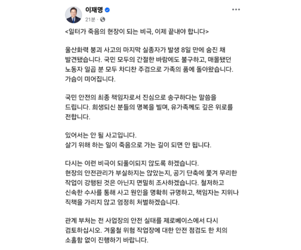 이재명 대통령이 16일 울산화력 붕괴사고의 희생노동자 애도의 글을 적은 페이스북./이재명 페이스북 캡쳐