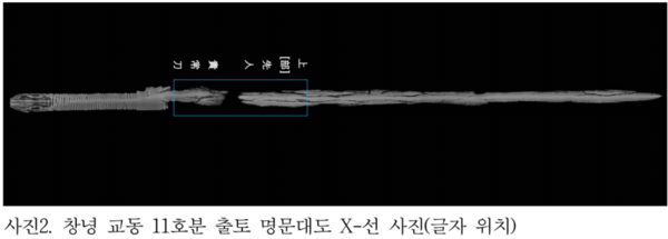 17일 국립김해박물관이 공개한 창녕 교동 11호분에서 출토된 상감명문대도 재판독 결과 확인된 글자의 위치. 국립김해박물관 제공