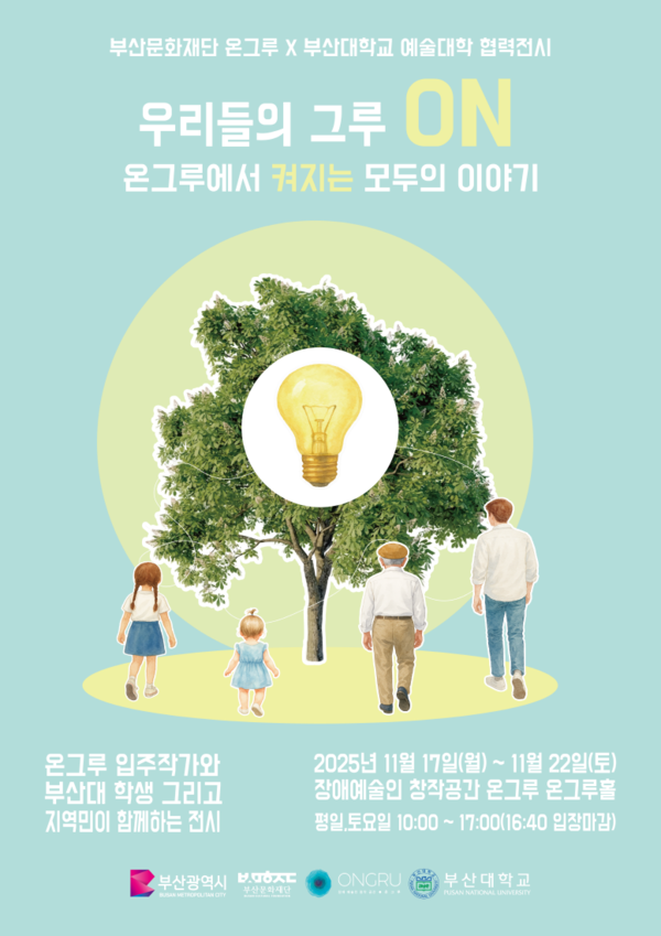 ‘장애·비장애 경계 허물다’…부산문화재단·부산대, 학생이 직접 기획한 포용예술 전시 열린다 / 사진=부산문화재단