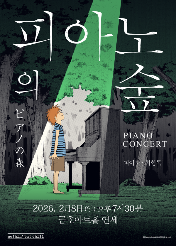 한국 첫 무대…‘피아노의 숲’ 감동 실황, 쇼팽 선율로 되살아난다 / 사진=㈜낫싱벗칠