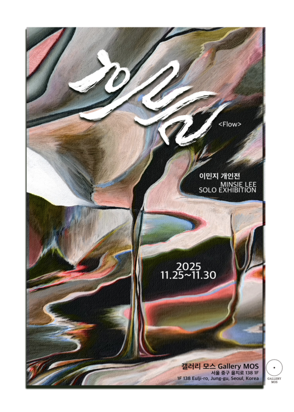 갤러리 모스, 이민지 개인전 ‘흐름’ 개최