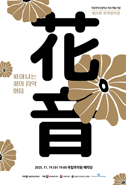 국립국악고등학교, 개교70돌 기념 제25회 목멱한마당 “피어나는 꽃의 음악 : 화음(花音)”