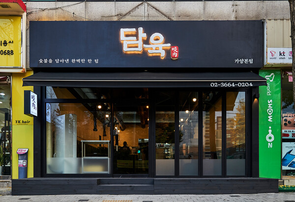 숯불을 담아낸 완벽한 한 점, ‘담육’ 론칭. 담육 제공