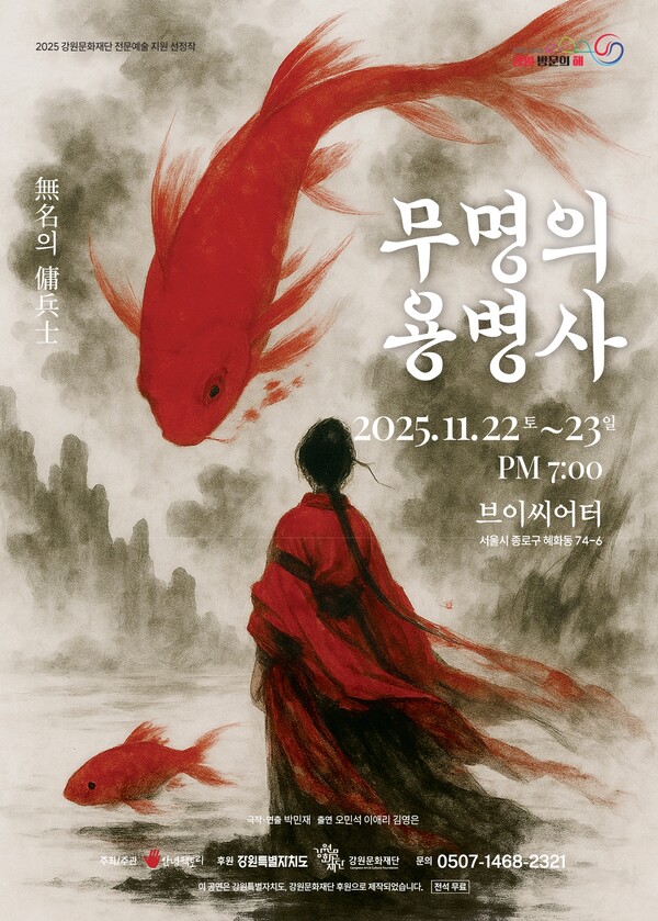 제2회 청주창작희곡상 최우수상 수상 창작극 '무명의 용병사' 공연