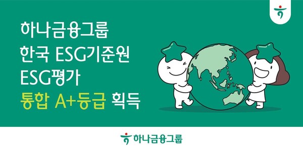 ‘ESG 평가 통합 A+’…하나금융그룹, 지속가능 경영 새 이정표 세웠다 / 사진=하나금융그룹