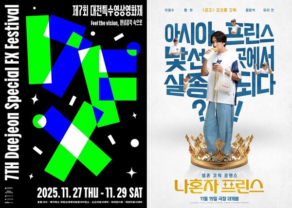 제7회 대전특수영상영화제, 개막작 ‘나혼자 프린스’ 선정 / 사진=대전특수영상영화제, CJ CGV(주), (주)제리굿컴퍼니