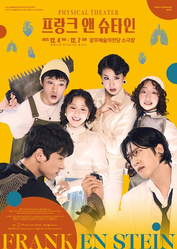 ‘프랑크 앤 슈타인’…관람 전후 더 깊어진 경험, ‘움직임 워크숍’·‘관객과의 대화’로 확장된다 / 사진=국립극단, 광주예술의전당