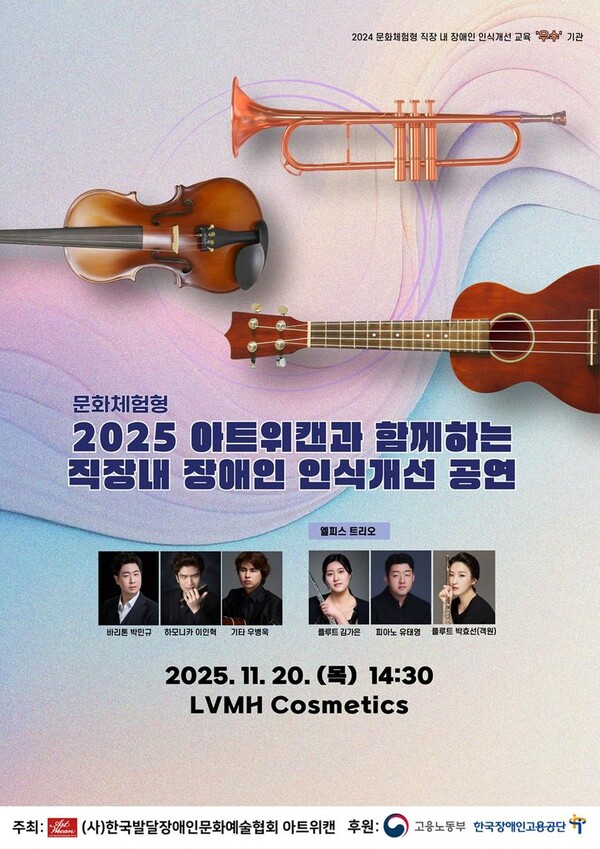 ‘장애·비장애 함께 공감하는 무대’…아트위캔·LVMH, 직장 내 인식개선 공연 개최 / 사진=아트위캔