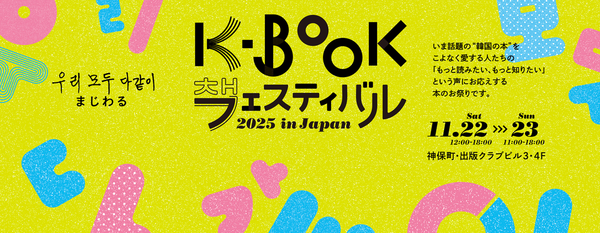 한국문학, 도쿄를 물들이다…박정민 토크·‘동주’ 상영까지 K-BOOK 열기 / 사진=KF