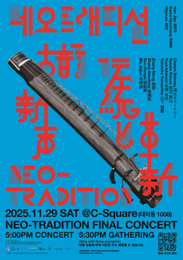 한·일·중 청년예술가 전통예술 창작교류 프로젝트 'NEO-TRADITION' 콘서트 개최