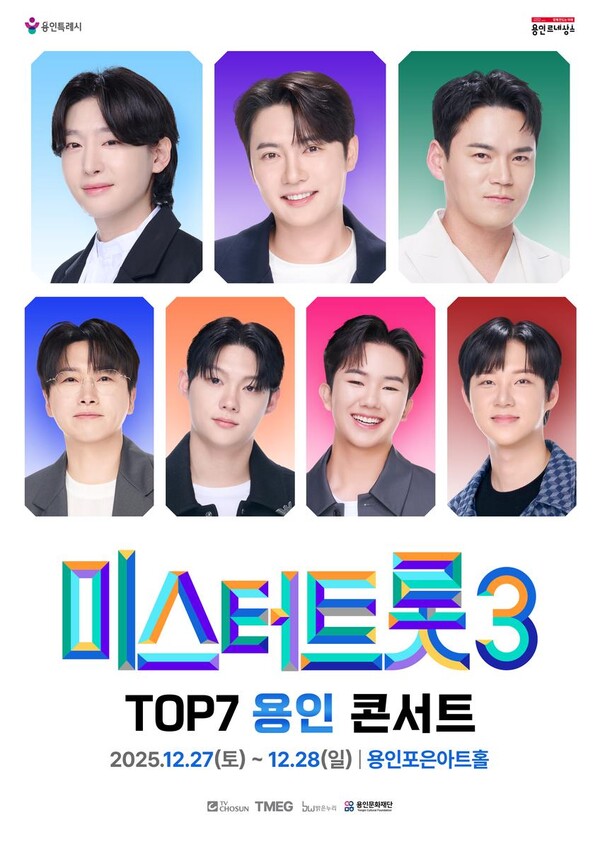 ‘미스터트롯3 TOP7’…김용빈·손빈아 등 스타 7인, 용인서 특별 콘서트 개최 / 사진=용인문화재단