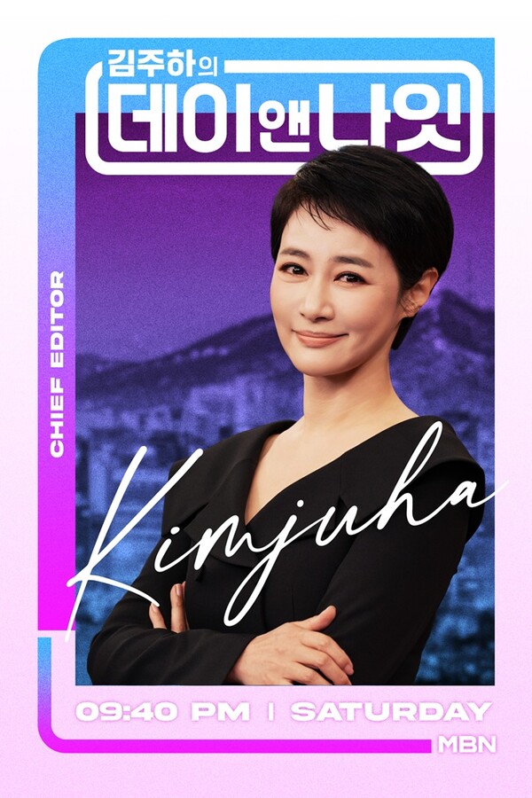 ‘뉴스에서 토크쇼로’…김주하 “첫 비(非)뉴스 도전, 떨리지만 설렌다” / 사진=MBN