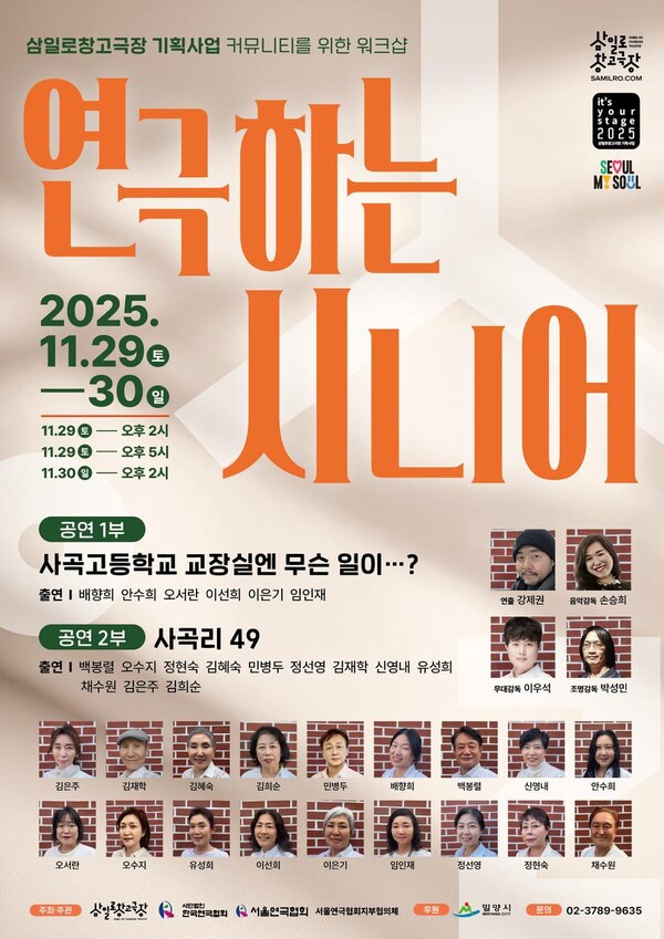 ‘무대에 피어난 시니어의 열정’…삼일로창고극장, 특별한 연극 무대 연다 / 사진=삼일로창고극장