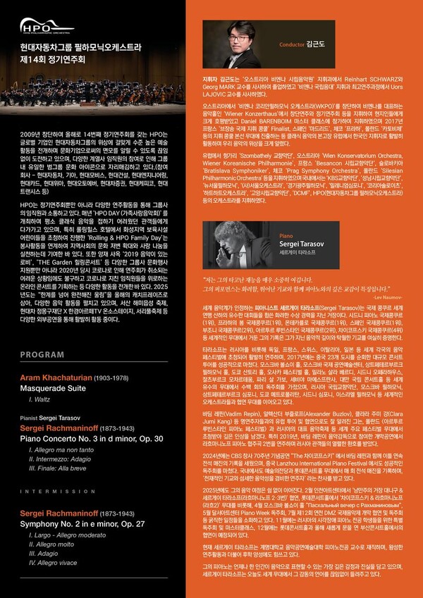 ‘한계를 넘은 음악적 울림’…현대자동차그룹 필하모닉, 세르게이 타라소프와 정기연주회 / 사진=현대자동차그룹필하모닉오케스트라