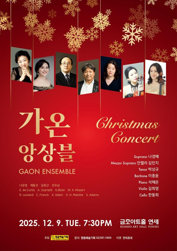 ‘가온앙상블의 크리스마스 무대’…소프라노 나경혜·안젤라 김민지 등 7인, 12월 연세금호아트홀서 앙상블 / 사진=가온앙상블