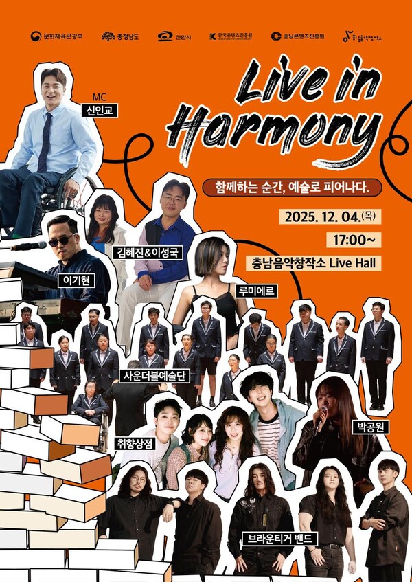 ‘예술로 하나 되는 무대’…충남콘텐츠진흥원, 배리어프리 공연 ‘Live in : Harmony’ 연다 / 사진=충남콘텐츠진흥원