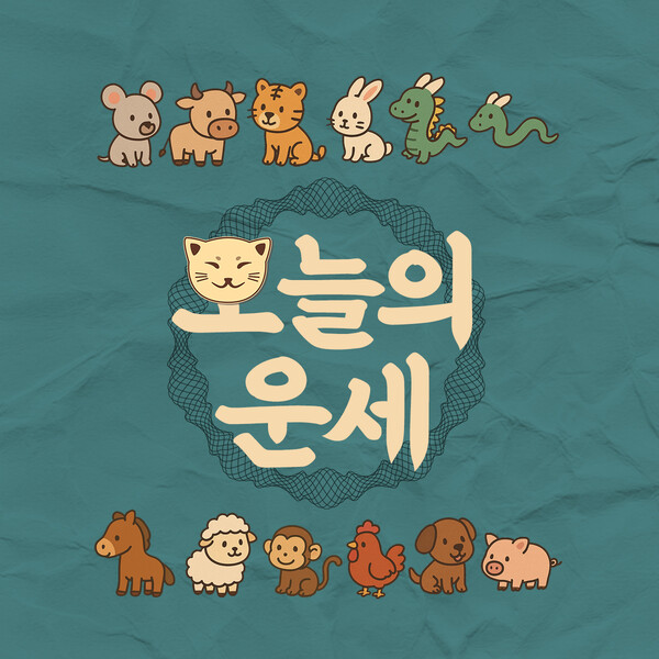 [오늘의 띠별 운세] 2025년 11월 23일 일요일