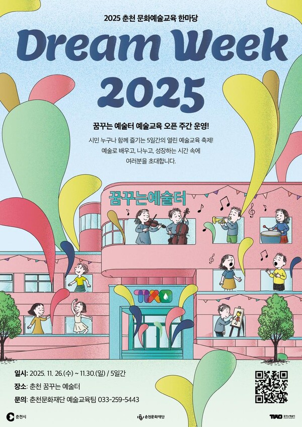‘춘천에 울리는 예술의 울림’…전 세대 아우르는 ‘Dream Week 2025’ 축제 열린다 / 사진=춘천문화재단