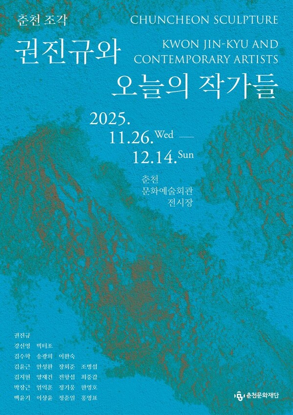 ‘권진규 예술정신에 다시 주목’…춘천문화재단, 21인 조각가와 함께 전시 연다 / 사진=춘천문화재단