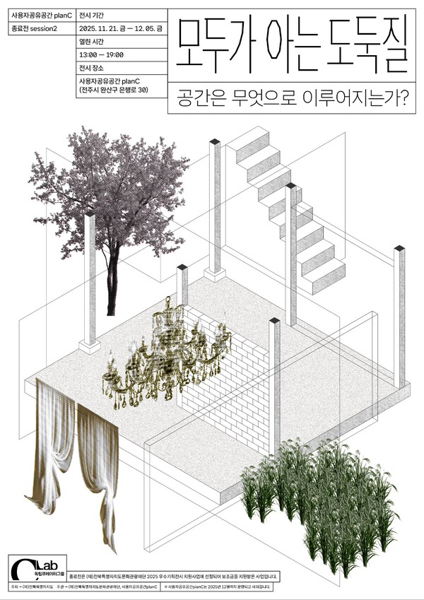 전주 사용자공유공간planC, 종료전 '모두가 아는 도둑질' 개최
