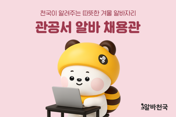 “관공서 알바가 최고”… 알바천국, 청년 맞춤 채용관 오픈 / 사진=알바천국