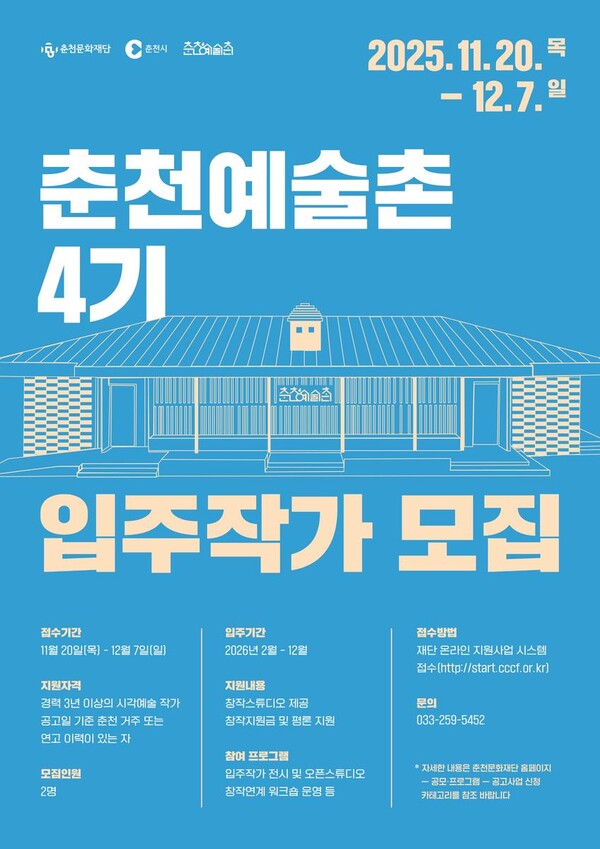 ‘시각예술 작가 2명 선발’…춘천예술촌, 4기 입주 작가 공모 시작 / 사진=춘천문화재단