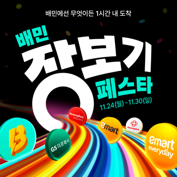 ‘배민 장보기페스타’ 개막…국내 유통 브랜드 총출동·최대 60% 할인 / 사진=우아한형제들