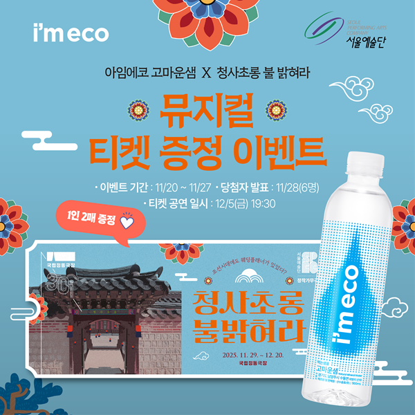 아임에코ⅹ서울예술단 창작가무극 ‘청사초롱 불 밝혀라’ 홍보 포스터(사진=아임에코)