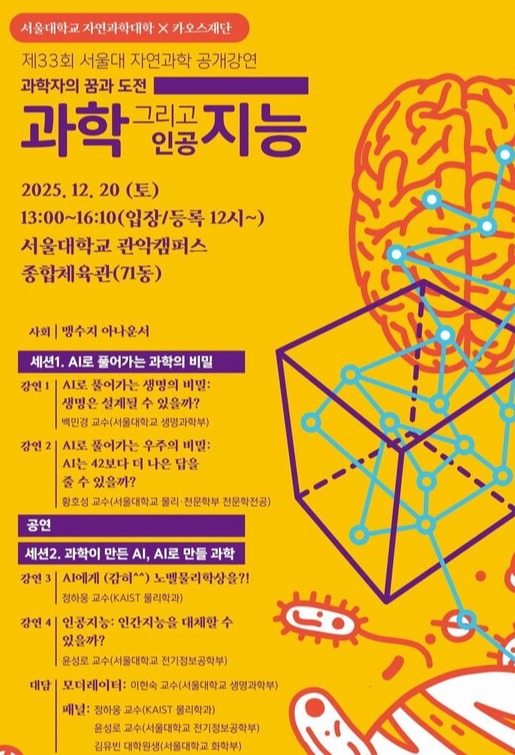 AI로 생명·우주·지능을 묻다… 서울대 자연과학 강연 선착순 접수 중 / 사진=카오스재단