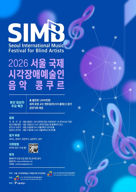 사진=2026 SIMB 콩쿠르 포스터
