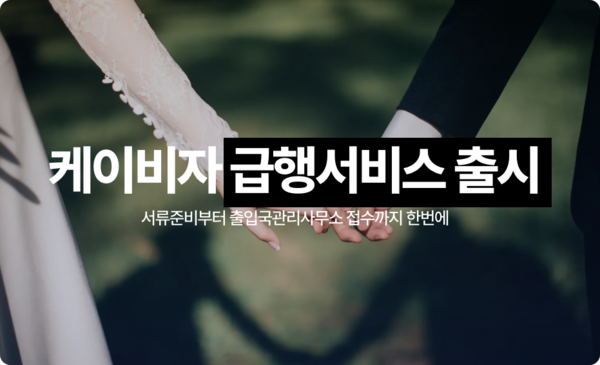 더쎈뉴스 보도: 케이비자, F6 국내 결혼비자 급행패키지 출시 "전 과정 원스톱 지원"