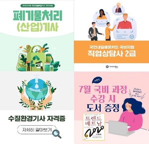 <b>한국</b>토픽교육센터 직업상담사2급, 수질환경기사, 폐기물처리기사 국가기술자격...