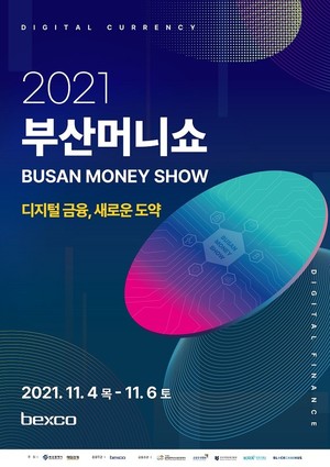 2021 부산머니쇼, 11월 4일부터 6일까지 벡스코서 개최 < NEWS < 기사본문 - 문화뉴스