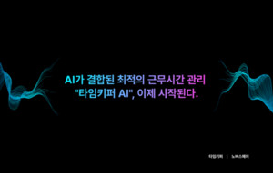 AI가 관리하는 최적의 근무시간 자동 관리 &apos;타임키퍼AI&apos; 공개 - 뉴스 썸네일 이미지