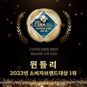 상품관리 솔루션 윈들리, 소비자만족 브랜드 1위 수상 기념 감사이벤트 - 뉴스 썸네일 이미지