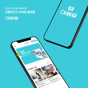 아싸뷰, 인플루언서 마케팅 플랫폼 애플리케이션 출시 - 뉴스 썸네일 이미지