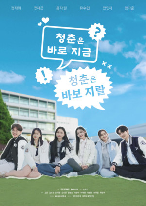 MZ 청춘 웹드라마 '청바지, 청춘은 바보 지랄' 첫 공개 - 뉴스 썸네일 이미지