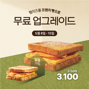 '햄치즈→프렌치 햄치즈'...<b>이삭토스트</b>, 무료 업그레이드 이벤트 개최