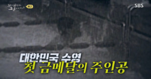 [꼬꼬무] '아시아의 물개' <b>조오련</b>, 전설의 이유